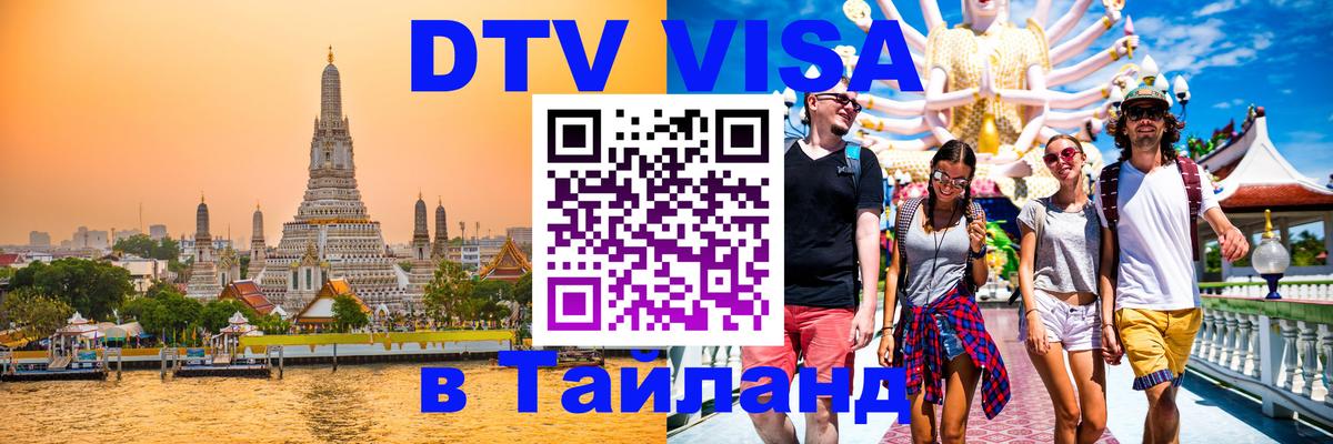 Цены на DTV визу в Таиланд — пакеты услуг, достаточно даже паспорта - Брянск 