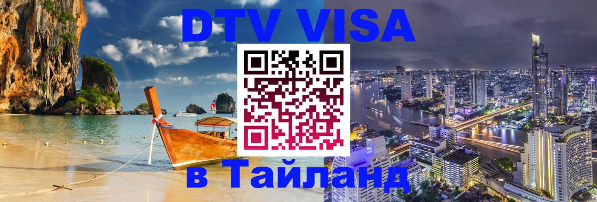 Visa ДТВ Тайланд помощь Брянск 